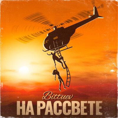На Рассвете - Bittuev
