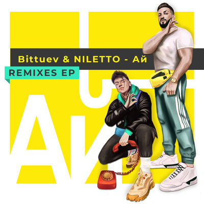 Ай Sergey Raf & ARROY Remix - BITTUEV, NILETTO, Sergey Raf, ARROY