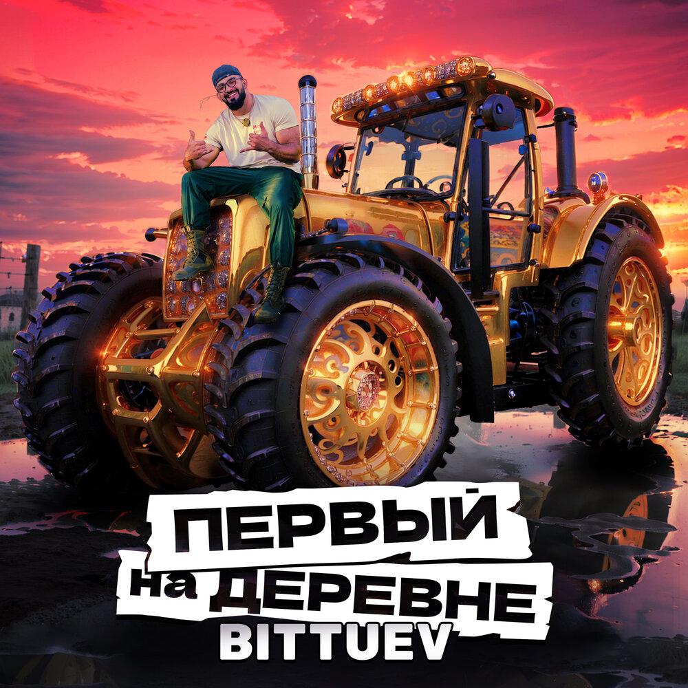 Первый на деревне (из телешоу «Первые на деревне») - BITTUEV