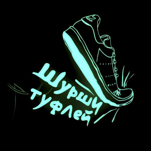 Bitz - Шурши туфлей