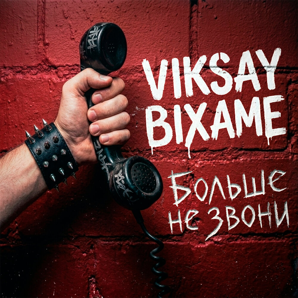Bixame, VIKSAY - Больше не звони