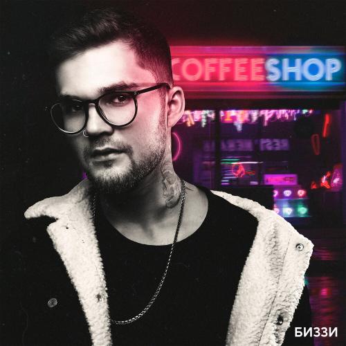 БИЗЗИ, Джарахов - Пламя