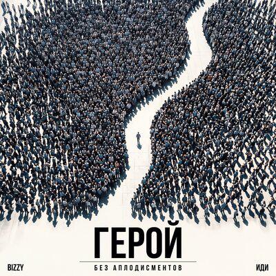 BIZZY, ИДИ - Герой без аплодисментов