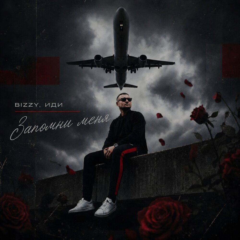 Запомни меня - BIZZY, ИДИ
