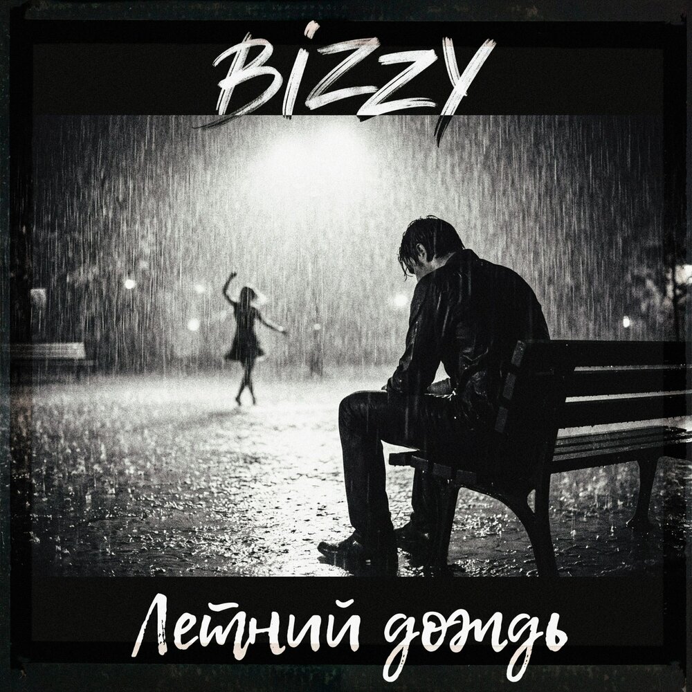 Летний дождь - BIZZY