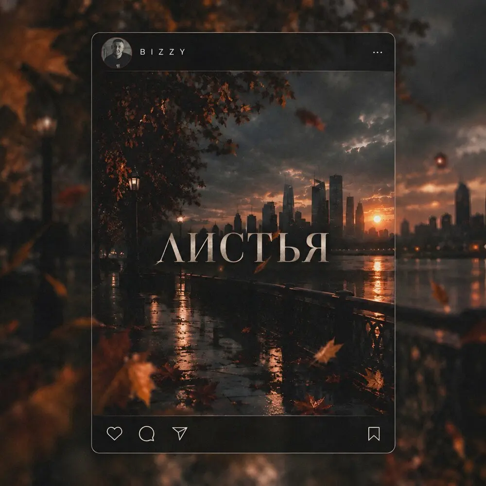 Листья - BIZZY
