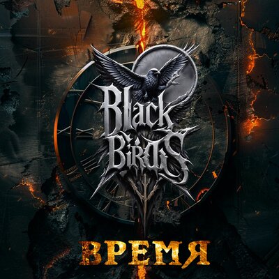 Время - Black Birds