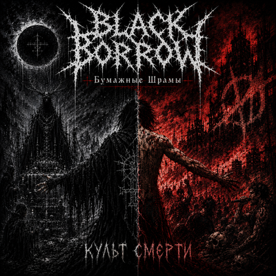 Black Borrow, Бумажные Шрамы - Культ смерти