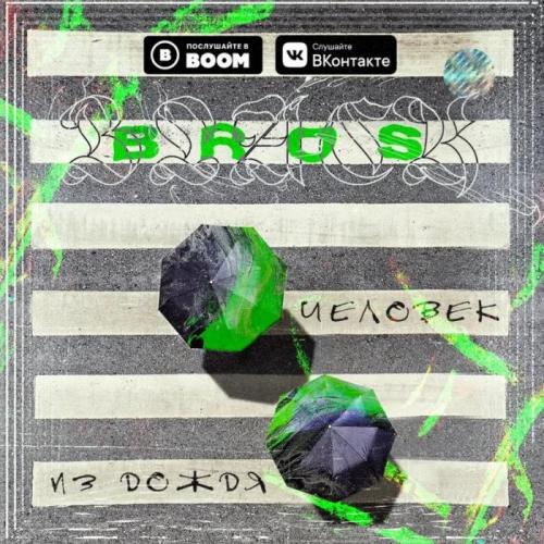 Black Bros. - Девочка пропадает
