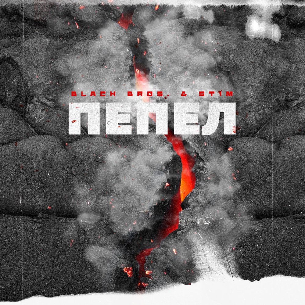 Пепел (feat. St1m) - Black Bros