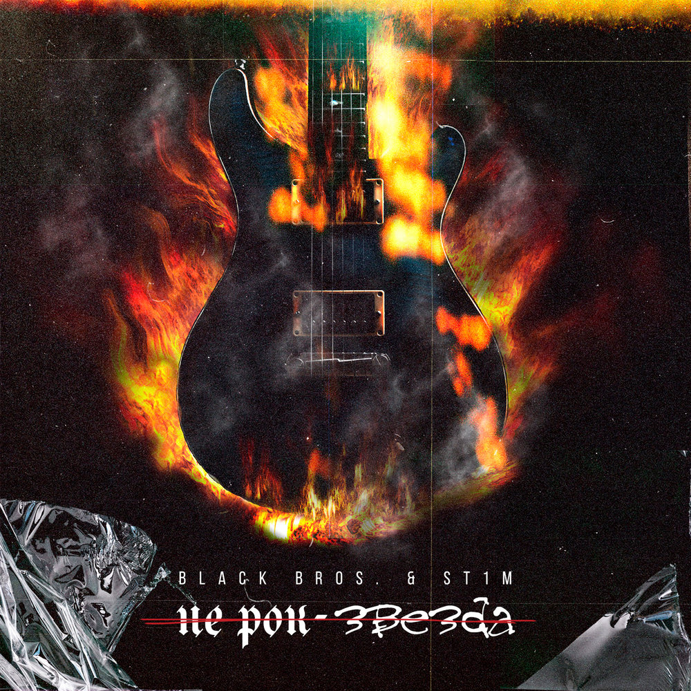 Не рок-звезда - Black Bros., ST1M