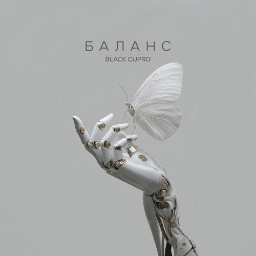 Black Cupro - Баланс