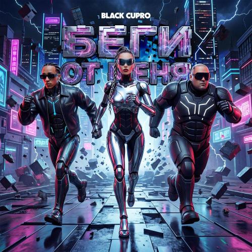 Black Cupro - Беги от меня