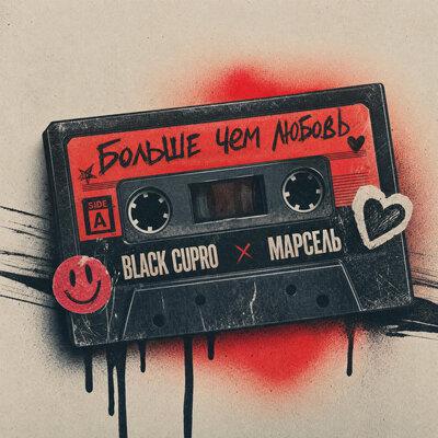 Black Cupro, Марсель - Больше чем любовь