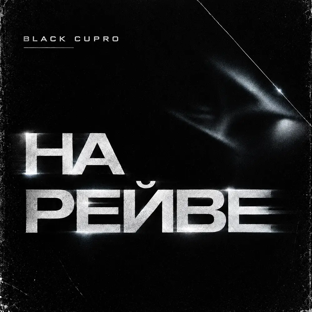НА РЕЙВЕ - Black Cupro