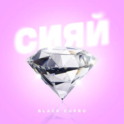 Black Cupro - Сияй