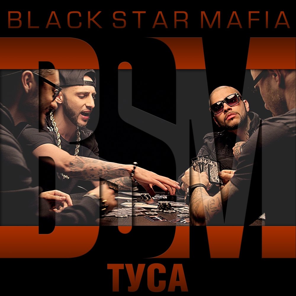 Туса - Black Star Mafia, L'One, Тимати, Джиган, MOT