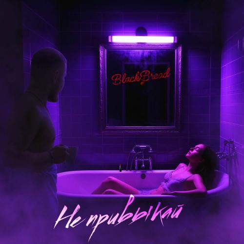 BlackBread - Не Привыкай