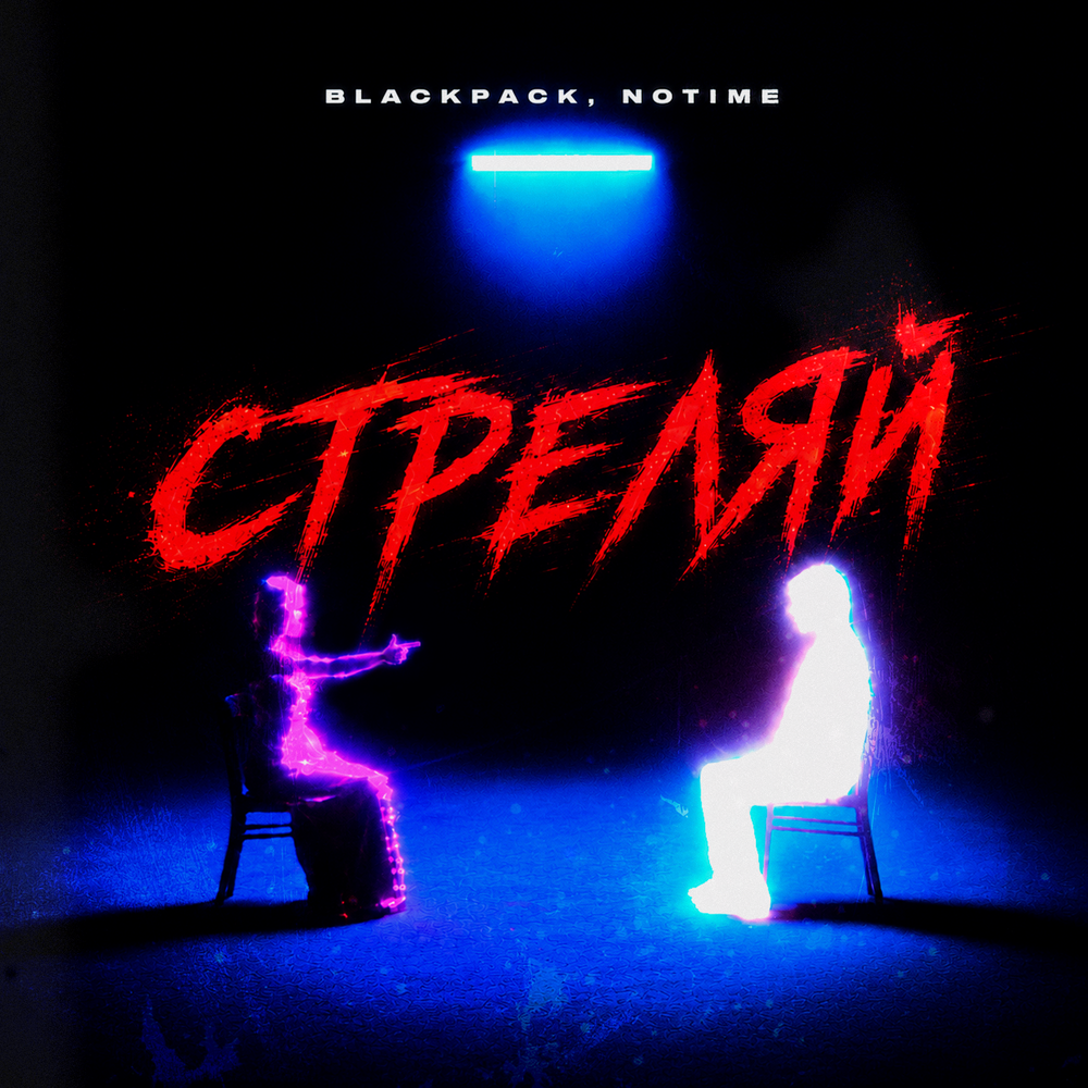 Стреляй - BLACKPACK, NOTIME