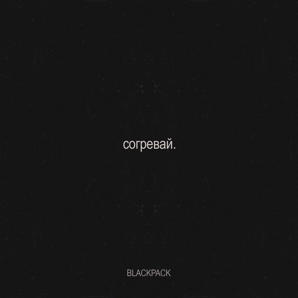 BLACKPACK - согревай․