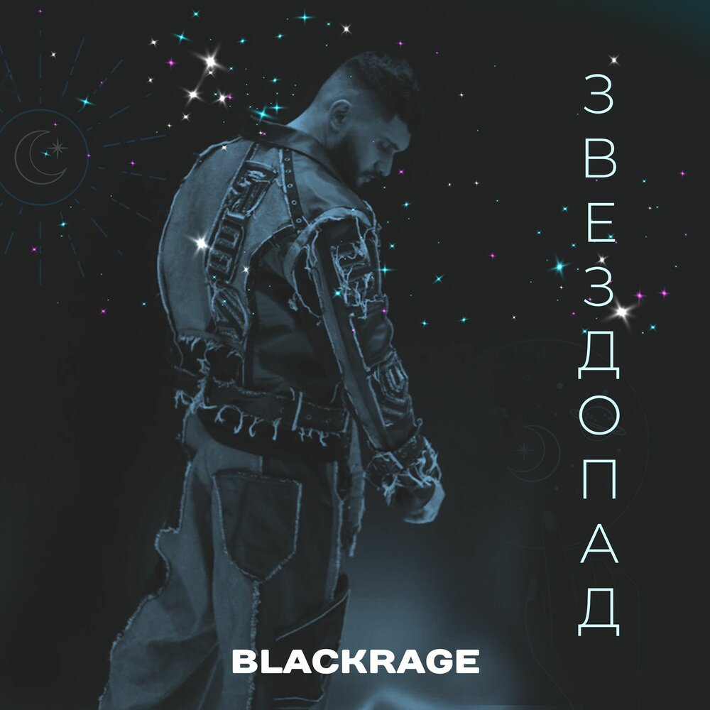 Звездопад - Blackrage