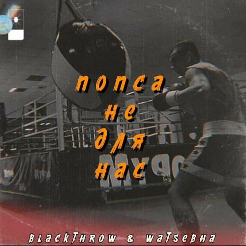 Попса Не Для Нас - Blackthrow feat. Watsebha