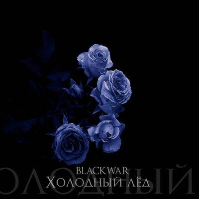 BLACKWAR - Холодный лёд