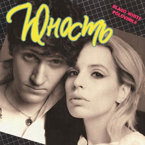Blago White feat. Polovinka - Юность