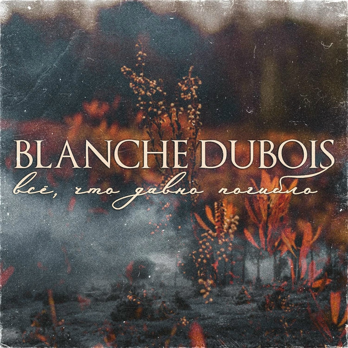 Внутри меня - Blanche DuBois