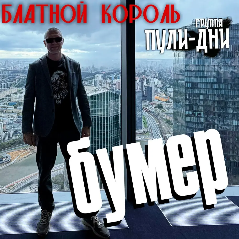 Не дают спокойно жить - Блатной Король, Группа Пули-Дни