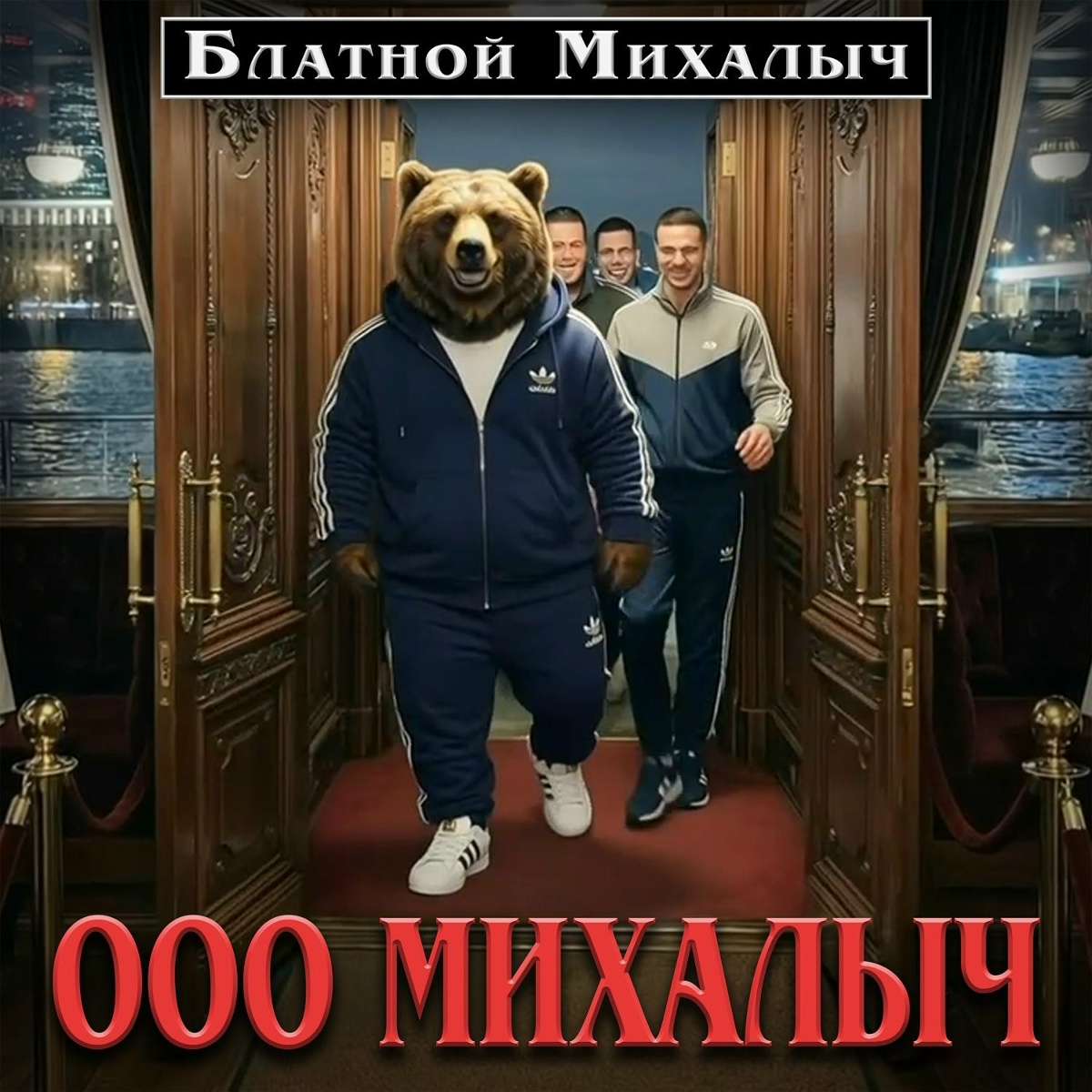 ООО МИХАЛЫЧ - БЛАТНОЙ МИХАЛЫЧ