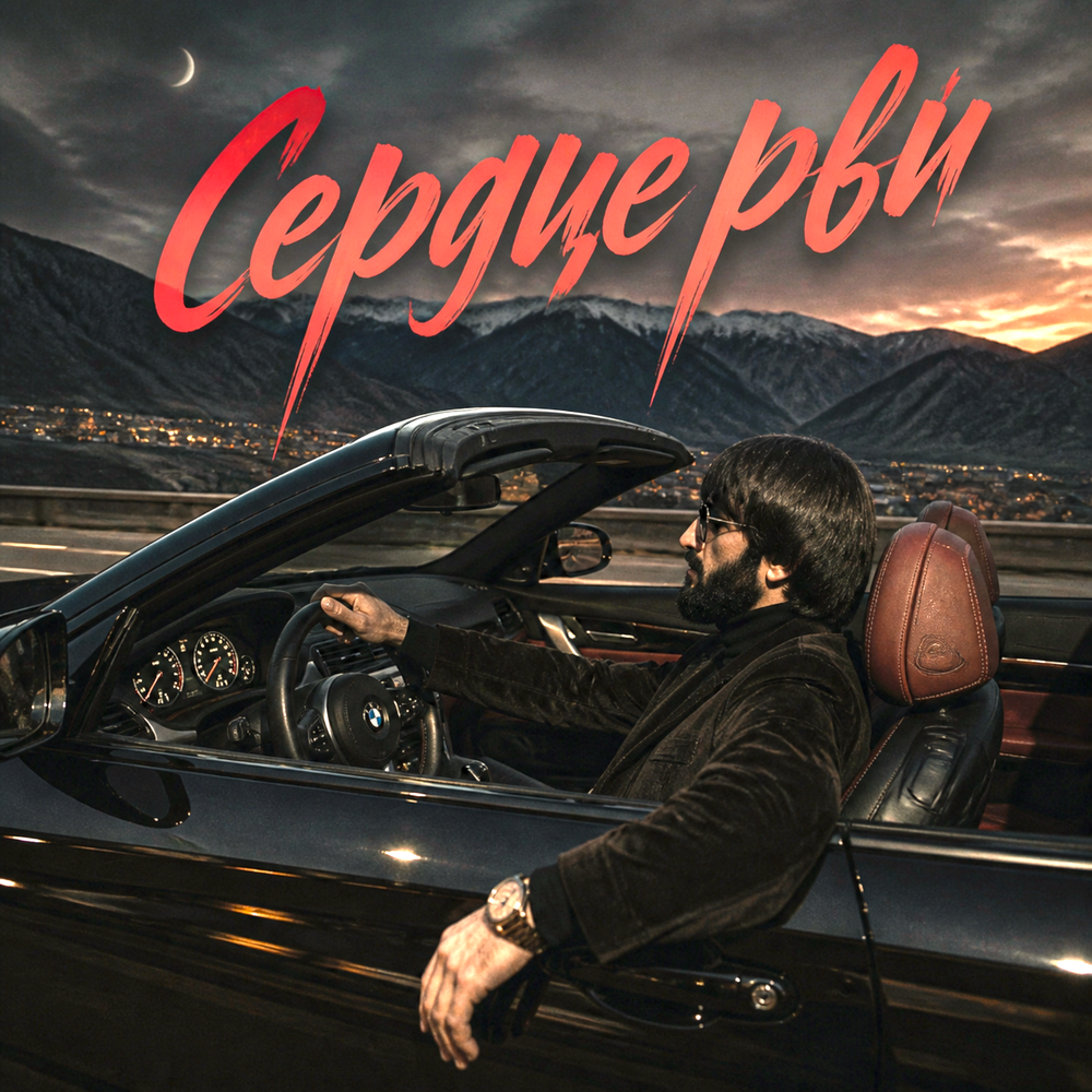 Сердце рви - Блато