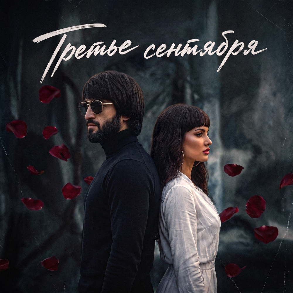 Третье сентября - Блато