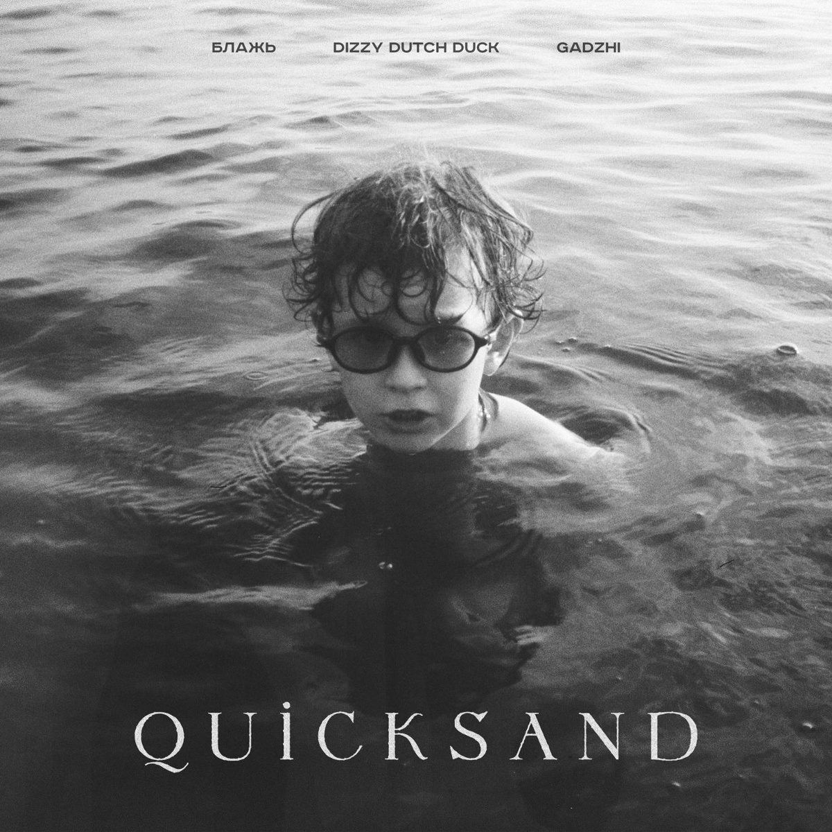 QUICKSAND - БЛАЖЬ, DIZZY DUTCH DUCK, GADZHI