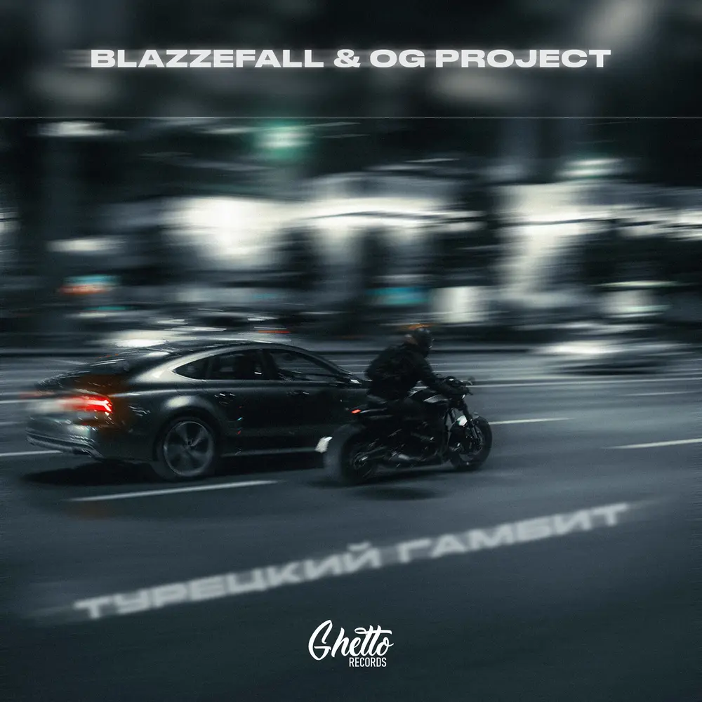 Турецкий гамбит - Blazzefall, OG Project