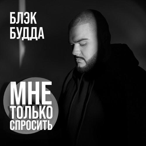Блэк Будда - Мне только спросить