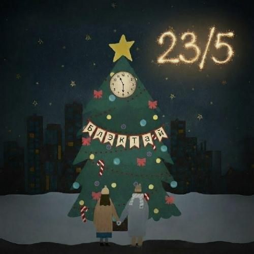 БлэкТай - 23-5