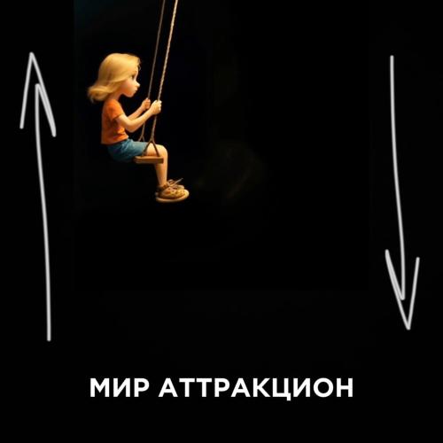 Мир-аттракцион - БлэкТай