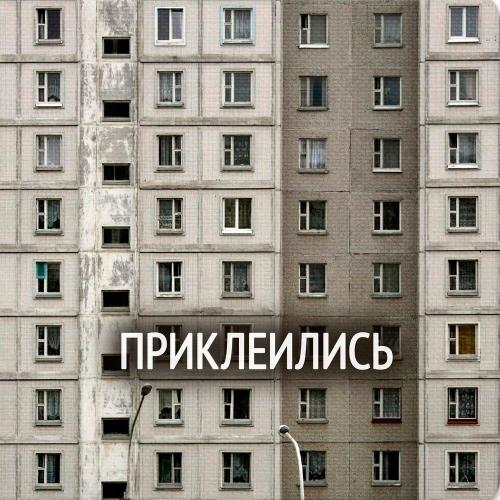 БлэкТай - Приклеились