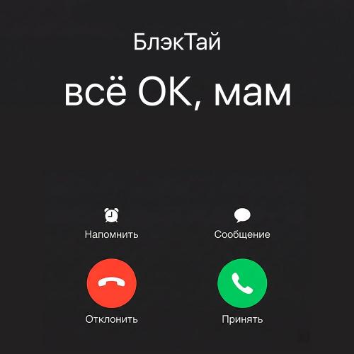 Всё ок, мам - БлэкТай