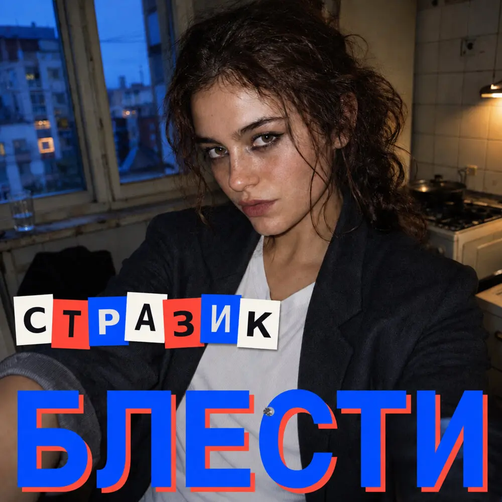 Стразик - БЛЕСТИ