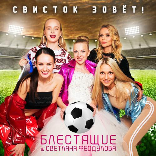 Блестящие, Светлана Феодулова - Свисток Зовёт!