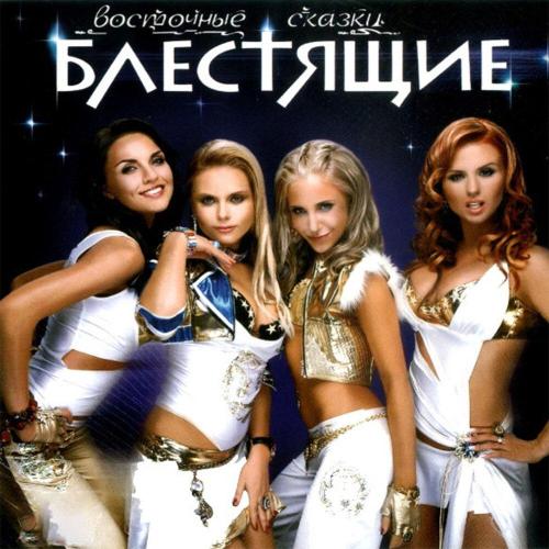 Блестящие - Восточные сказки (feat. Arash)