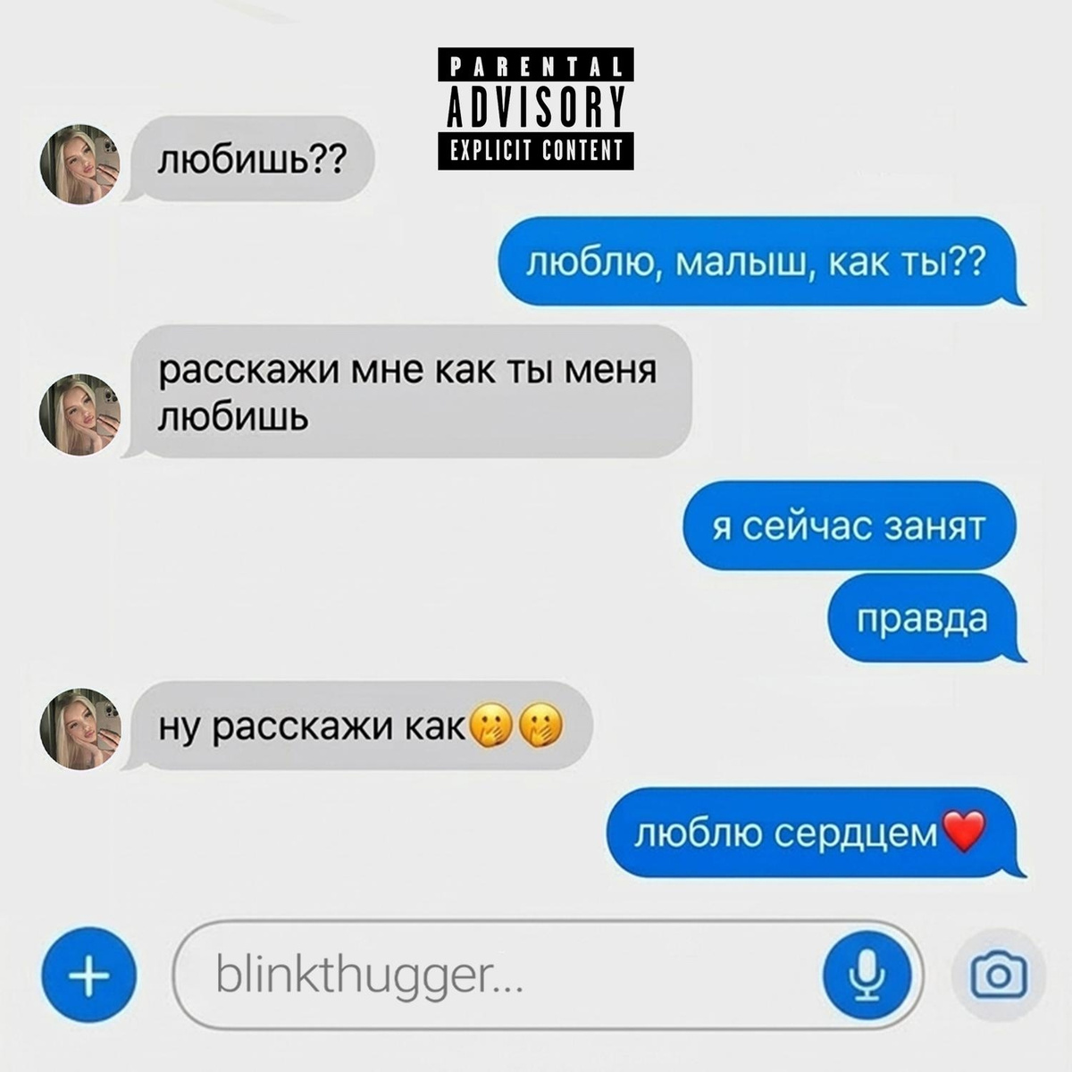 Люблю сердцем - Блинк