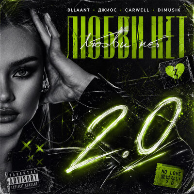 ЛЮБВИ НЕТ 2.0 - bllaant, Джиос, Carwell, dimusik
