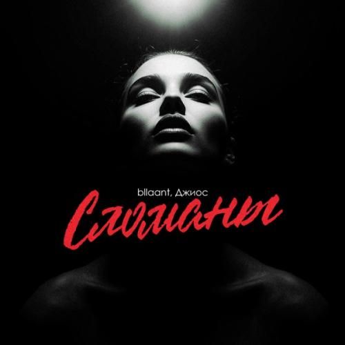 bllaant & Джиос - Сломаны