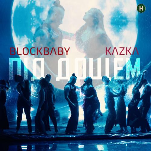 Blockbaby feat. KAZKA - Під Дощем