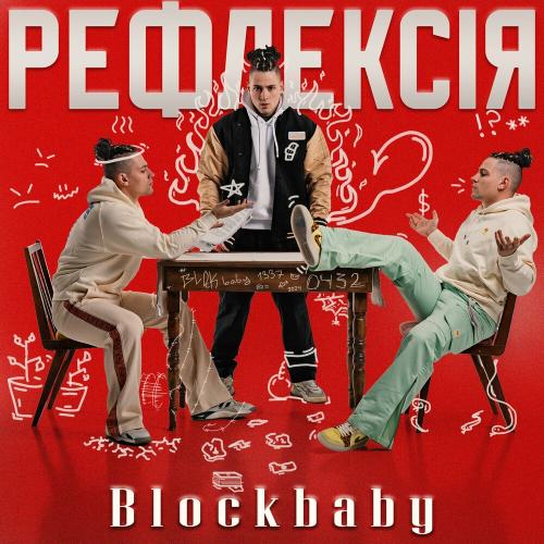 Blockbaby - Став Дорослим