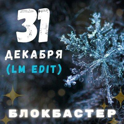 Блокбастер - 31 декабря (LM Edit)