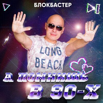 А Помнишь в 90-х - Блокбастер